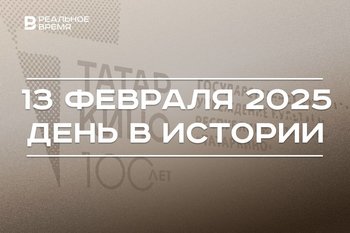 День в истории 13 февраля: Романовский мост, основание «Таткино», праздник радио