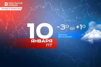 Сегодня в Татарстане ожидается до +1 градуса
