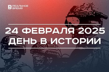 День в истории 24 февраля: три года СВО, пожар на подлодке К-19, крупнейший каток России