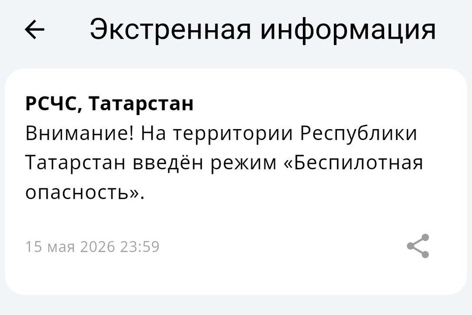 На территории Республики Татарстан введен режим «Беспилотная опасность».