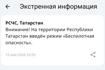 На территории Республики Татарстан введен режим «Беспилотная опасность».