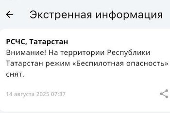 В Татарстане сняли режим беспилотной опасности