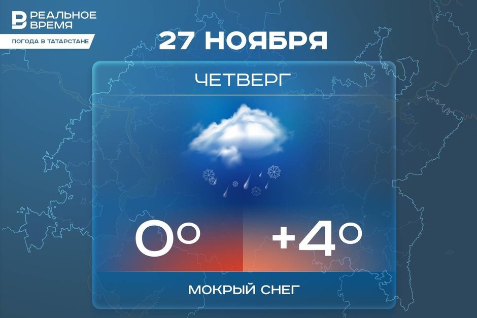Сегодня в Татарстане ожидается мокрый снег и до +4 градусов