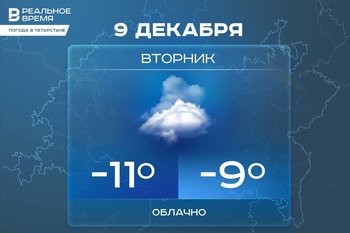 Сегодня в Татарстане ожидается до -9 градусов