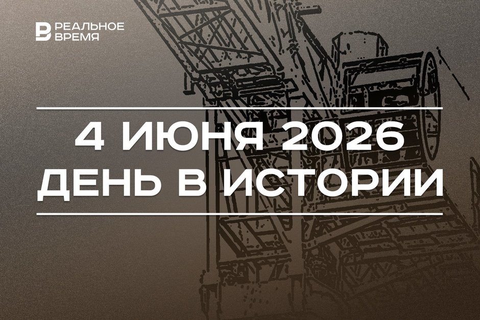 День в истории 4 июня: Турция захотела в БРИКС, в России отмечают праздник крановщиков