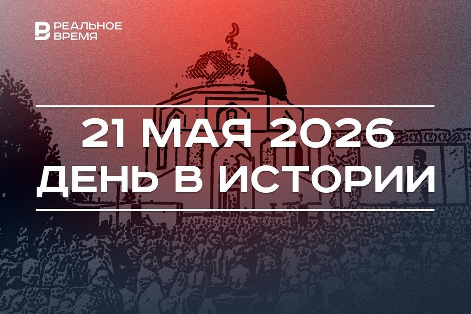 День в истории 21 мая: в Казани выступил Рудольф Нуриев, предки татар приняли ислам