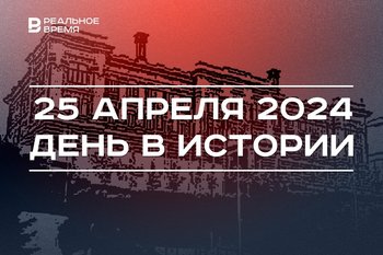 День в истории 25 апреля: открылась Шамовская больница, первая казнь на гильотине, Российский венчурный форум