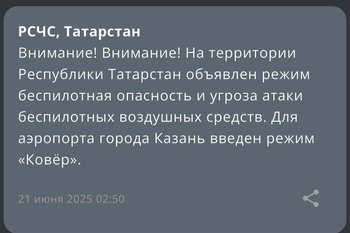 На территории Татарстана объявили режим «Беспилотная опасность» и угрозу атаки БПЛА