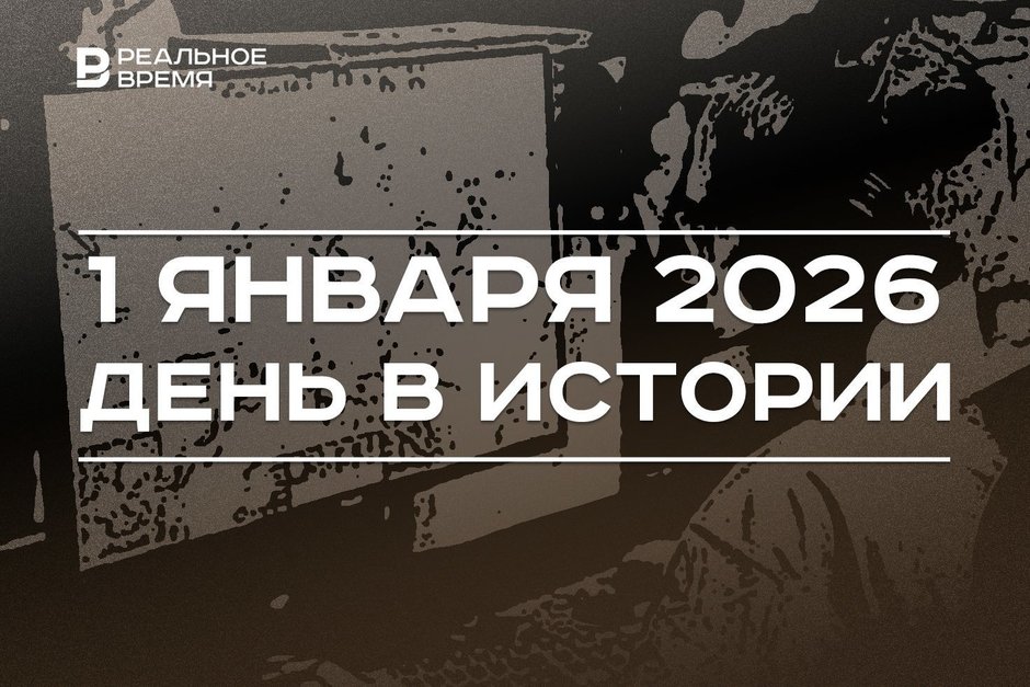 День в истории 1 января: вышла программа «Время», ВОЗ признала зависимость от видеоигр болезнью