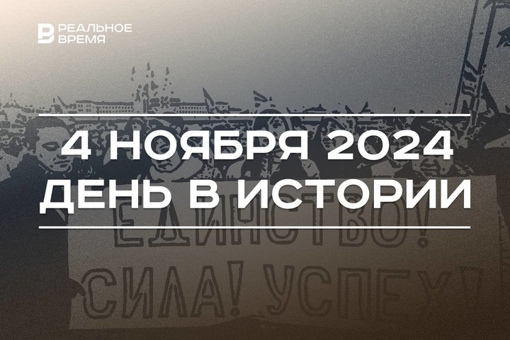 День в истории 4 ноября: Устав ЮНЕСКО, народное единство России, Казанская икона Божией матери