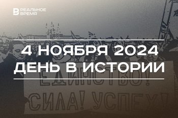 День в истории 4 ноября: Устав ЮНЕСКО, народное единство России, Казанская икона Божией матери