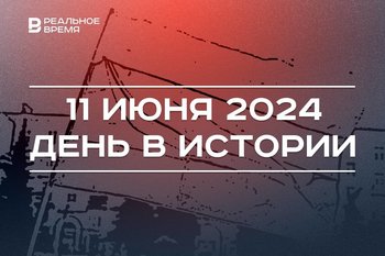 День в истории 11 июня: Исаакиевский собор и самый большой флаг России — в Казани