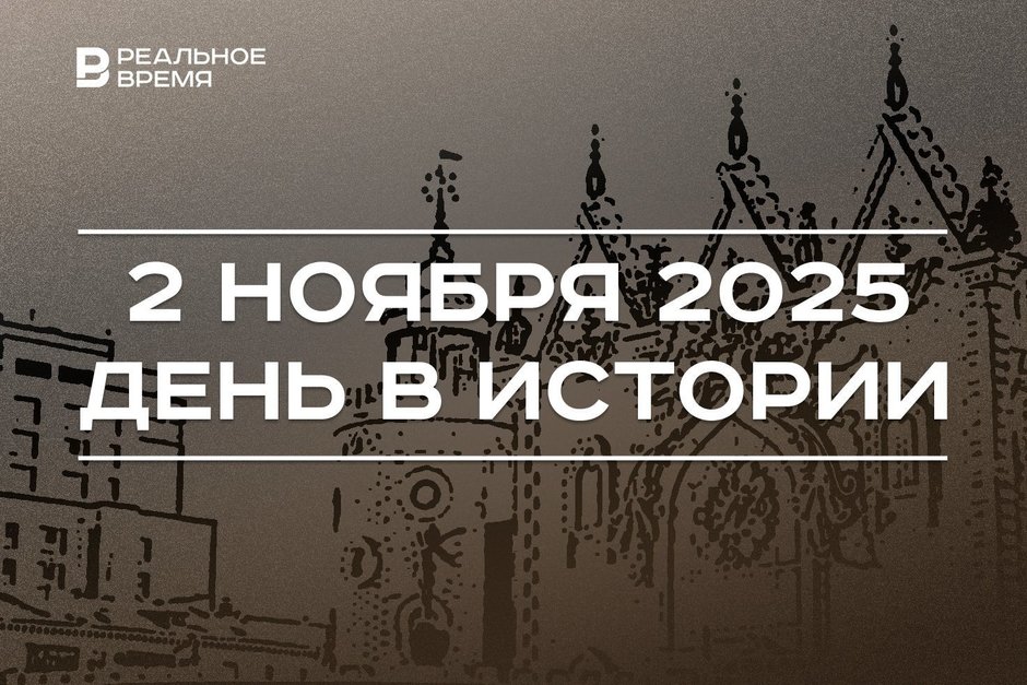 День в истории 2 ноября: Россия стала империей, «Экияту» предъявили претензию за сказочных героев