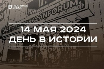 День в истории 14 мая: старт форума «Россия — исламский мир: KazanForum», 69 лет Лутфулле Шафигуллину