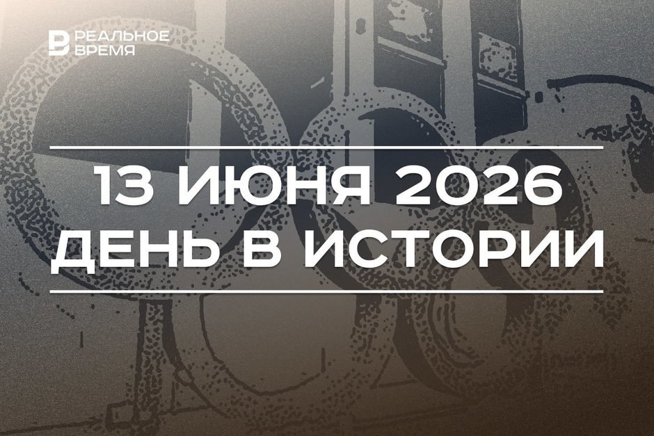 День в истории 13 июня: открыли Пушкинский музей, выбрали место проведения Олимпиад 2030 и 2034 годов