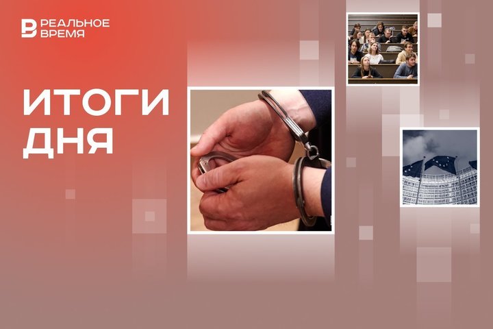 Ордера МУС на арест Шойгу и Герасимова, рост числа бюджетных мест в вузах РТ, кандидаты на посты в ЕС