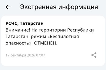 Режим беспилотной опасности в Татарстане отменен, аэропорт Казани — открыт
