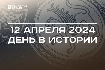 День в истории 12 апреля: «Ак Барс» взял первый Кубок Гагарина, 105 лет субботнику, День космонавтики