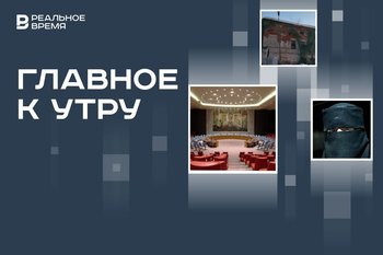 СБ ООН отклонил идею о неразмещении оружия в космосе, в СПЧ предложили запретить никабы, рост аварийного жилья