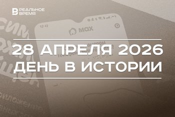 День в истории 28 апреля: в СССР создали «Татнефть», в Госдуме предложили разработать нацмессенджер