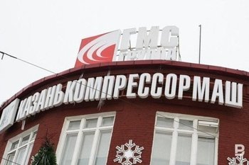 «Казанькомпрессормаш» сообщил об остром кадровом дефиците