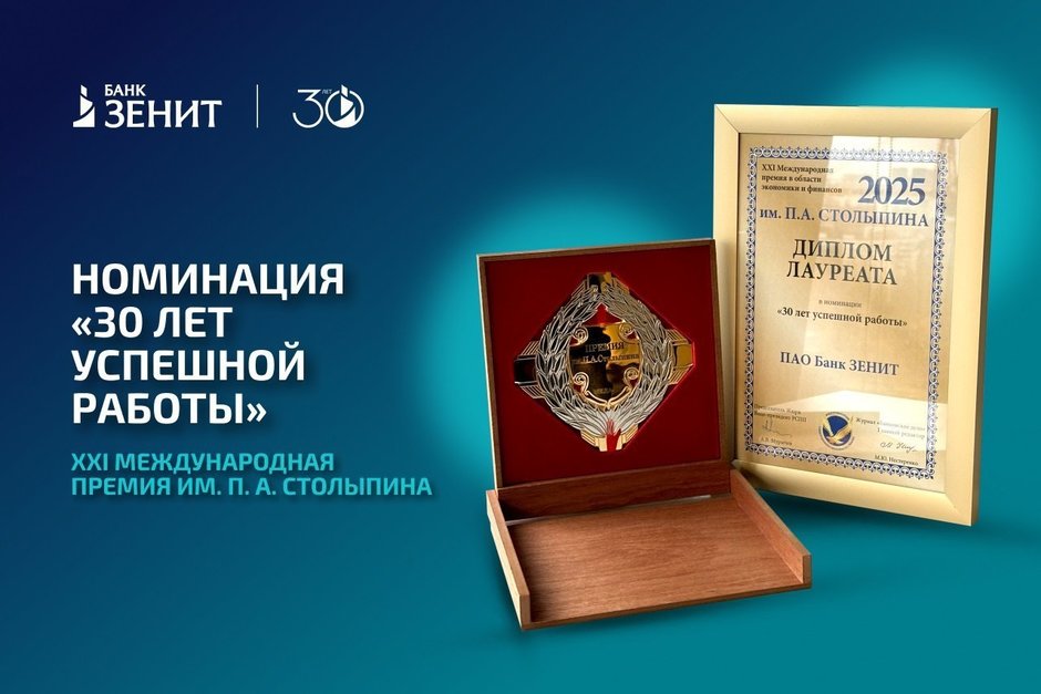 Банк ЗЕНИТ получил награду Международной премии им. П.А. Столыпина