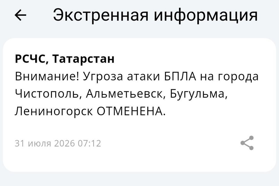 Угроза атаки БПЛА на города Чистополь, Альметьевск, Бугульму и Лениногорск отменена