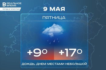 Сегодня в Татарстане ожидается дождь и до +17 градусов