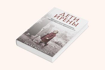 «Эксмо» сняло с продажи книгу о спасении еврейских детей