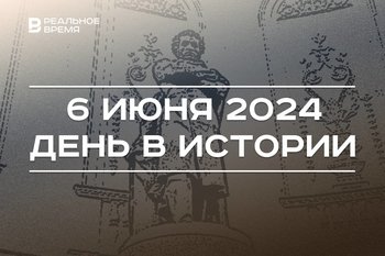 День в истории 6 июня: рождение Пушкина и Юнга, подрыв Каховской ГЭС, запуск канала «ТВ-3»