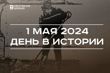 День в истории 1 мая: 184 года почтовой марке, 106 лет со рождения Башира Рамеева, Праздник Весны и Труда