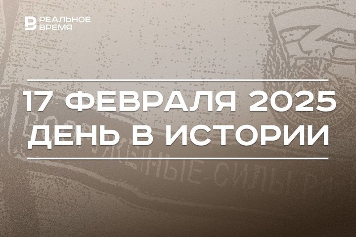 День в истории 17 февраля: открытие Эрмитажа, 15 лет фонду «Возрождение», взятие Авдеевки