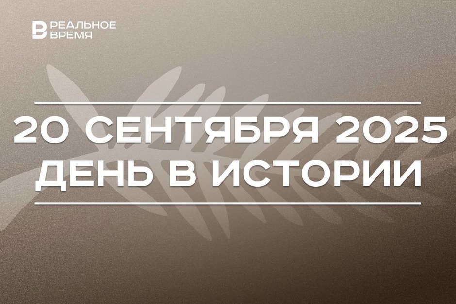 День в истории 20 сентября: открыли Каннский кинофестиваль, произошла трагедия в Кармадонском ущелье
