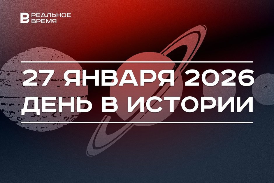 День в истории 27 января: космос стал достоянием человечества, Путин выступил на Давосском форуме