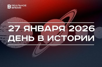 День в истории 27 января: космос стал достоянием человечества, Путин выступил на Давосском форуме