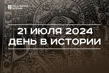 День в истории 21 июля: обретение Казанской иконы Божией Матери, Романовы на престоле, план «Барбаросса»