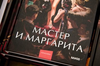 «Мастер и Маргарита» и Библия возглавили список книг, влияющих на судьбы читателей