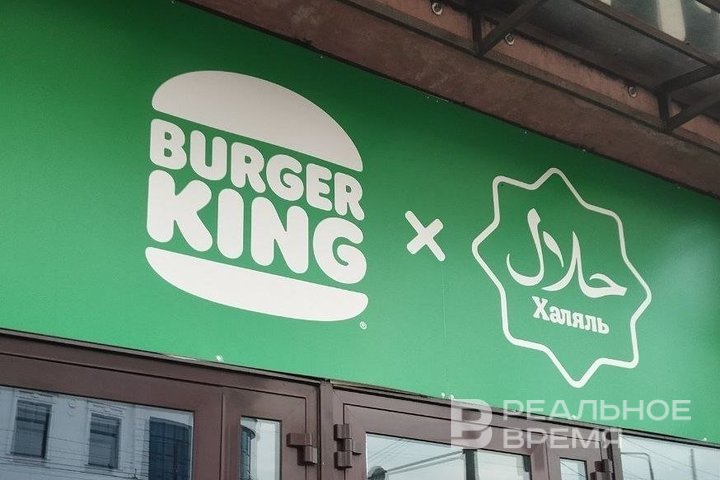 В Вахитовском районе Казани закрылся Burger King с халяльным меню