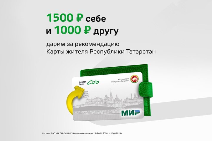 Ак Барс Банк начисляет до 1500 рублей по реферальной программе