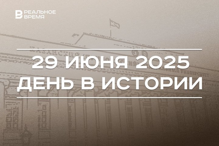 День в истории 29 июня: Казанскому университету присвоили имя Ленина, в продажу поступил первый iPhone