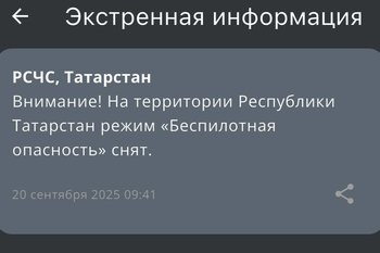 В Татарстане спустя семь часов сняли режим «Беспилотная опасность»