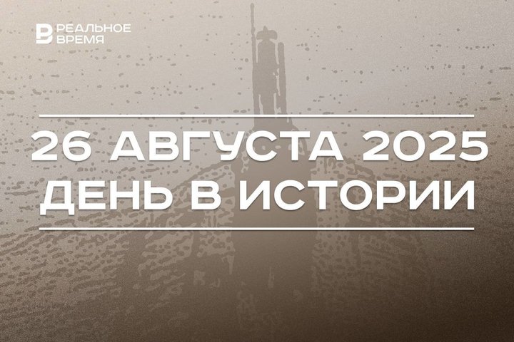 День в истории 26 августа: началась битва за Днепр, решили увековечить память экипажа «Курска»