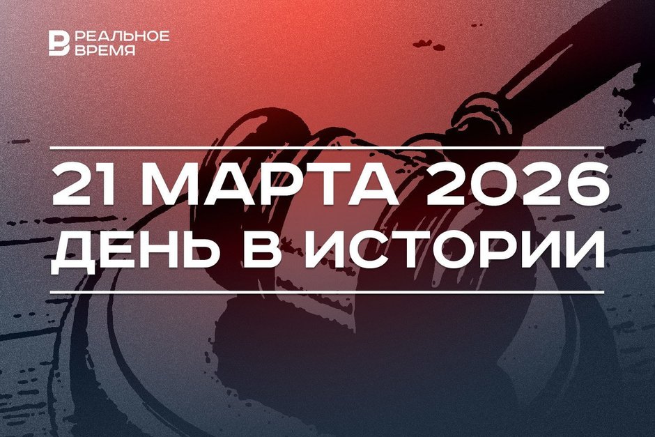 День в истории 21 марта: в России запретили Instagram* и Facebook*, прошел референдум о суверенитете РТ