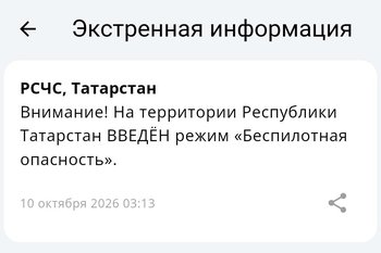 В Татарстане с 03.13 мск действует режим беспилотной опасности