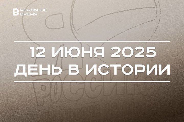 День в истории 12 июня: в Казани открыли Игры стран БРИКС, в стране отмечают День России