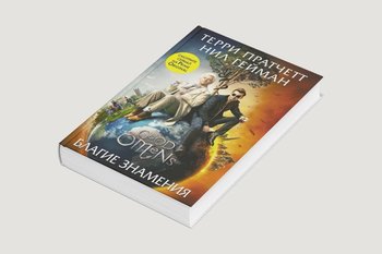 Графический роман по «Благим знамениям» пересоберут без Геймана