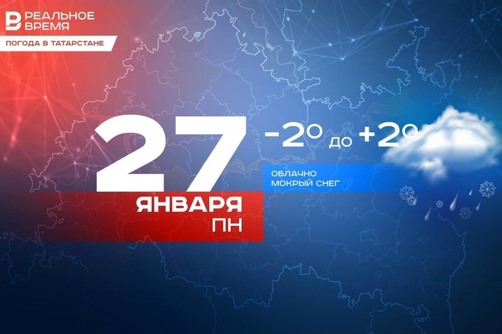 Сегодня в Татарстане ожидается до +2 градусов