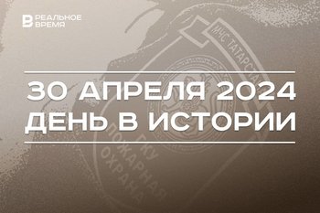 День в истории 30 апреля: Знамя Победы над Рейхстагом, смерть Пожарского, День пожарной охраны