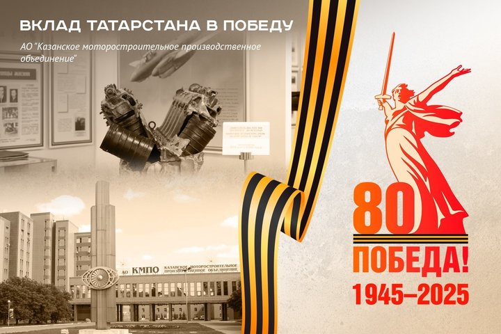 Приближая Победу! Моторостроители на фронте и в тылу