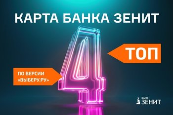 Карта Банка ЗЕНИТ вошла в топ-4 лучших дебетовых карт с кешбэком